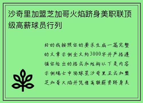 沙奇里加盟芝加哥火焰跻身美职联顶级高薪球员行列
