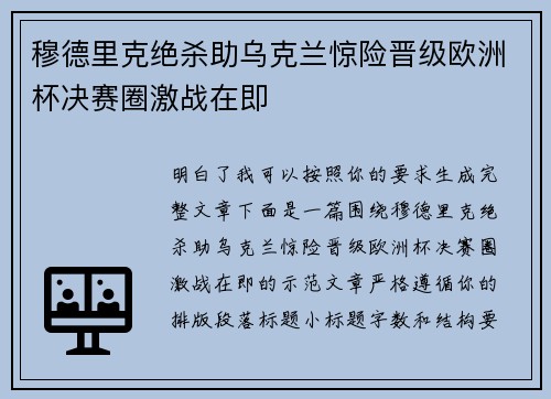 穆德里克绝杀助乌克兰惊险晋级欧洲杯决赛圈激战在即