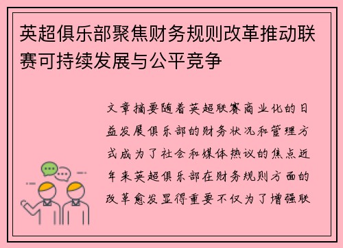 英超俱乐部聚焦财务规则改革推动联赛可持续发展与公平竞争