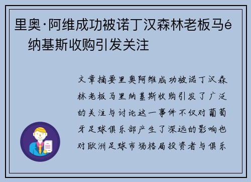 里奥·阿维成功被诺丁汉森林老板马里纳基斯收购引发关注