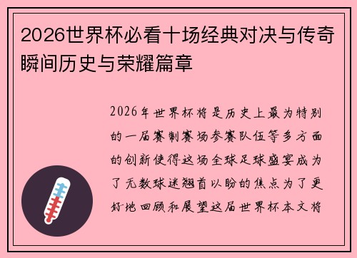 2026世界杯必看十场经典对决与传奇瞬间历史与荣耀篇章