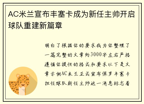 AC米兰宣布丰塞卡成为新任主帅开启球队重建新篇章