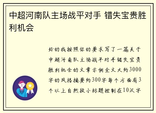 中超河南队主场战平对手 错失宝贵胜利机会