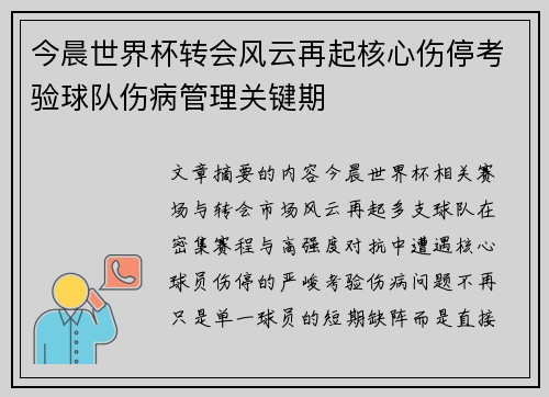 今晨世界杯转会风云再起核心伤停考验球队伤病管理关键期