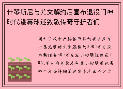 什琴斯尼与尤文解约后宣布退役门神时代谢幕球迷致敬传奇守护者们