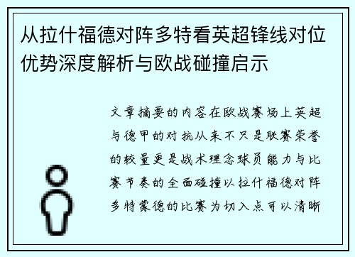 从拉什福德对阵多特看英超锋线对位优势深度解析与欧战碰撞启示