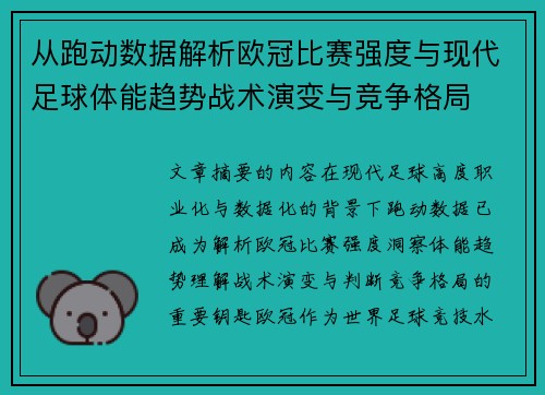 从跑动数据解析欧冠比赛强度与现代足球体能趋势战术演变与竞争格局