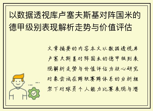 以数据透视库卢塞夫斯基对阵国米的德甲级别表现解析走势与价值评估