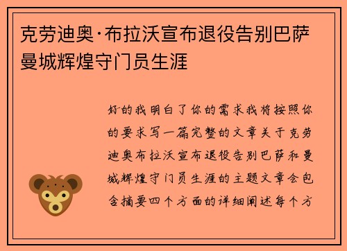 克劳迪奥·布拉沃宣布退役告别巴萨曼城辉煌守门员生涯