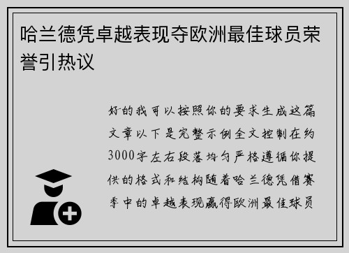哈兰德凭卓越表现夺欧洲最佳球员荣誉引热议