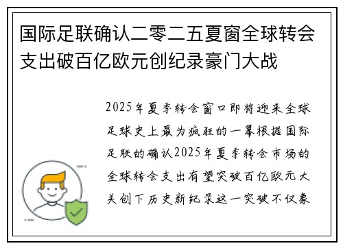 国际足联确认二零二五夏窗全球转会支出破百亿欧元创纪录豪门大战