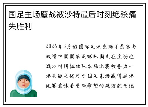 国足主场鏖战被沙特最后时刻绝杀痛失胜利
