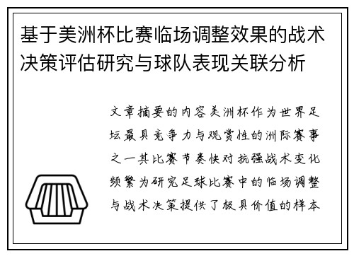 基于美洲杯比赛临场调整效果的战术决策评估研究与球队表现关联分析