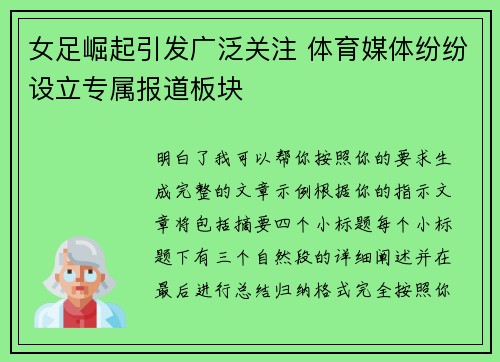 女足崛起引发广泛关注 体育媒体纷纷设立专属报道板块