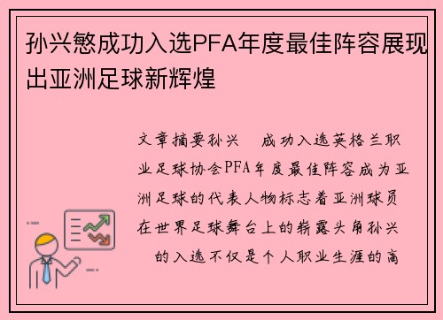 孙兴慜成功入选PFA年度最佳阵容展现出亚洲足球新辉煌