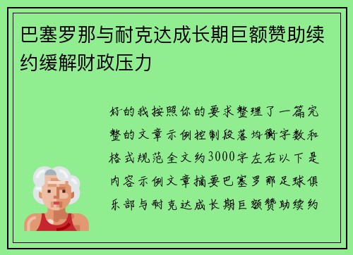 巴塞罗那与耐克达成长期巨额赞助续约缓解财政压力