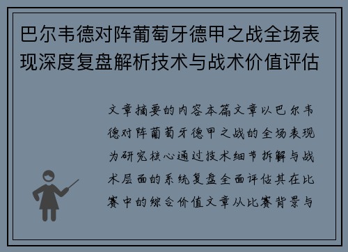 巴尔韦德对阵葡萄牙德甲之战全场表现深度复盘解析技术与战术价值评估