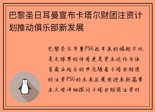 巴黎圣日耳曼宣布卡塔尔财团注资计划推动俱乐部新发展