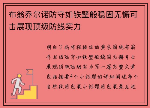 布翁乔尔诺防守如铁壁般稳固无懈可击展现顶级防线实力