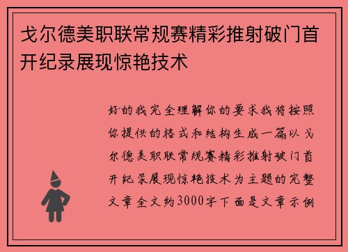 戈尔德美职联常规赛精彩推射破门首开纪录展现惊艳技术
