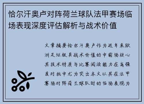 恰尔汗奥卢对阵荷兰球队法甲赛场临场表现深度评估解析与战术价值