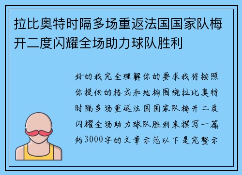 拉比奥特时隔多场重返法国国家队梅开二度闪耀全场助力球队胜利
