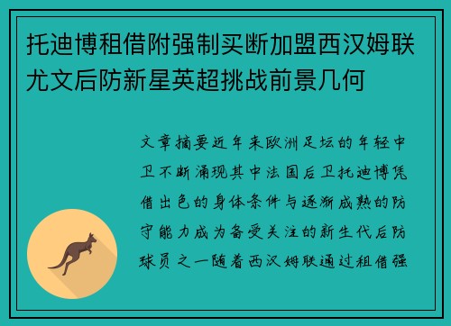 托迪博租借附强制买断加盟西汉姆联尤文后防新星英超挑战前景几何