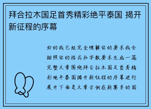 拜合拉木国足首秀精彩绝平泰国 揭开新征程的序幕