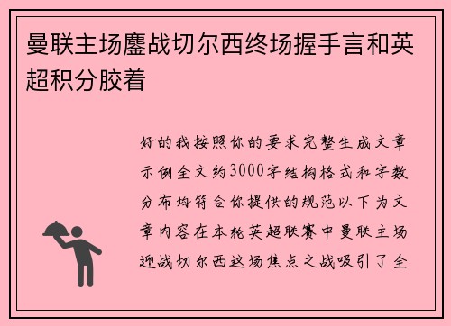 曼联主场鏖战切尔西终场握手言和英超积分胶着