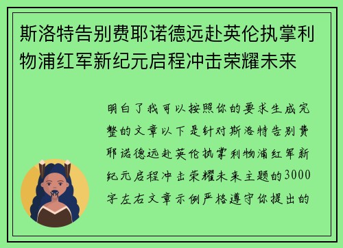 斯洛特告别费耶诺德远赴英伦执掌利物浦红军新纪元启程冲击荣耀未来