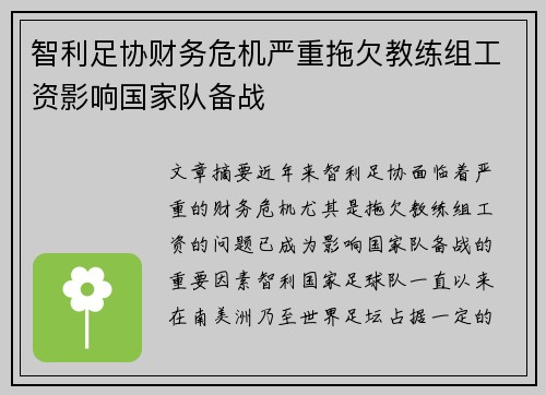 智利足协财务危机严重拖欠教练组工资影响国家队备战