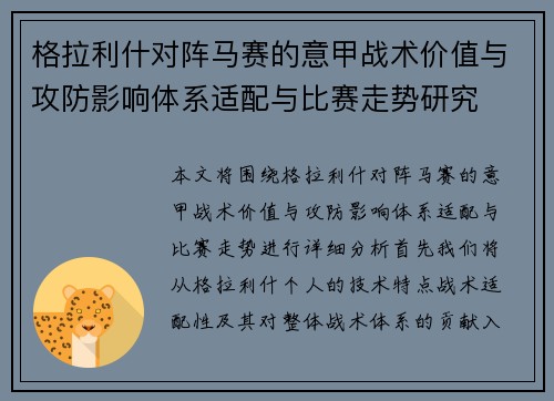格拉利什对阵马赛的意甲战术价值与攻防影响体系适配与比赛走势研究