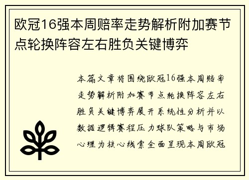 欧冠16强本周赔率走势解析附加赛节点轮换阵容左右胜负关键博弈