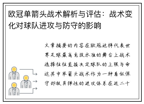 欧冠单箭头战术解析与评估：战术变化对球队进攻与防守的影响