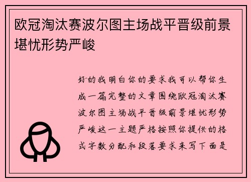 欧冠淘汰赛波尔图主场战平晋级前景堪忧形势严峻