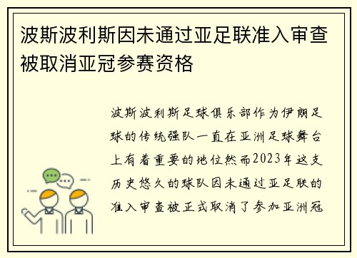 波斯波利斯因未通过亚足联准入审查被取消亚冠参赛资格