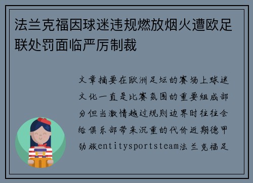 法兰克福因球迷违规燃放烟火遭欧足联处罚面临严厉制裁