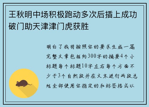 王秋明中场积极跑动多次后插上成功破门助天津津门虎获胜