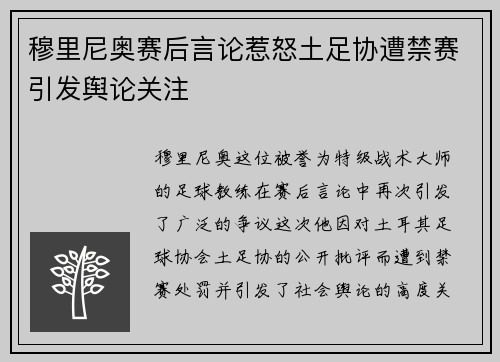 穆里尼奥赛后言论惹怒土足协遭禁赛引发舆论关注